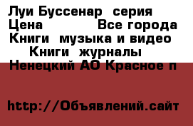 Луи Буссенар (серия 1) › Цена ­ 2 500 - Все города Книги, музыка и видео » Книги, журналы   . Ненецкий АО,Красное п.